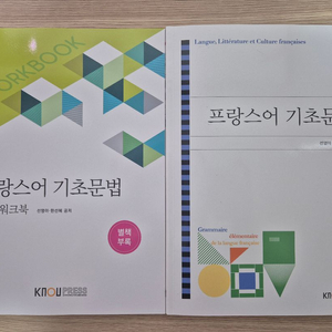 방송대 방통대 교재 프랑스어기초문법 이미지