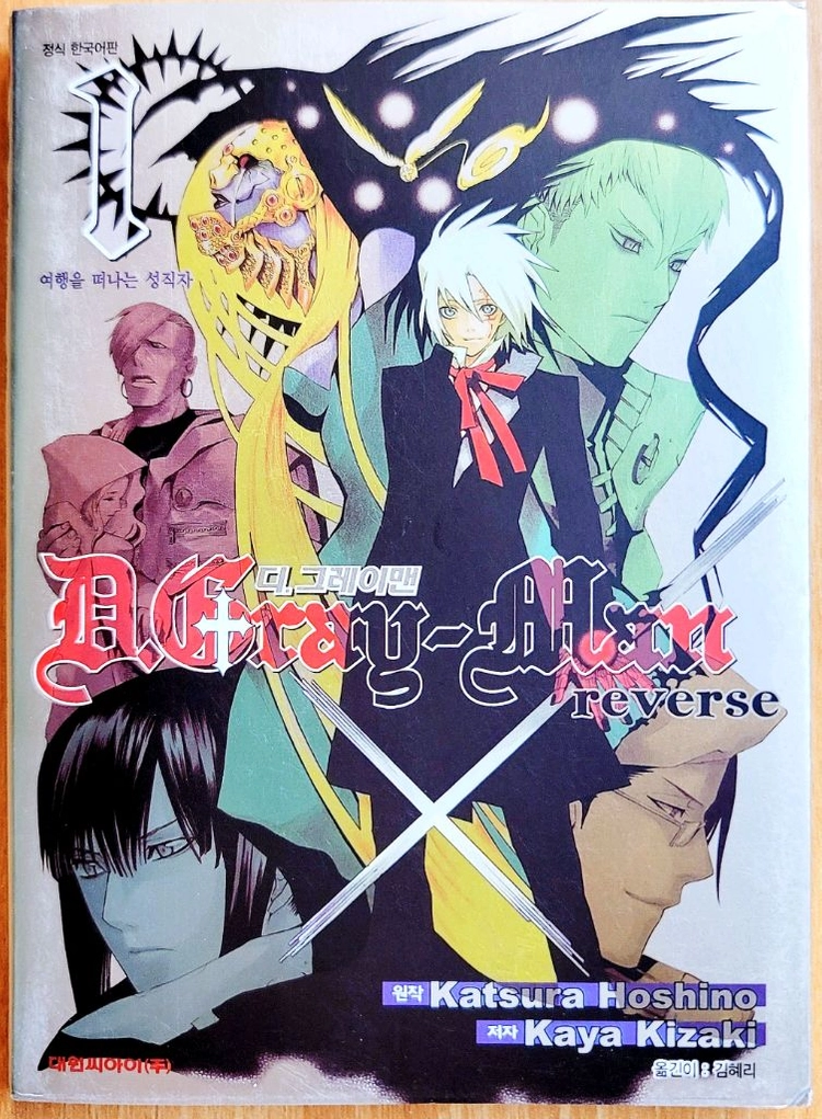 디 그레이 맨 reverse 1~3 외전 소설 호시노 카츠라 알렌 고전 애니 Gray man 노아 판타지 엑소시스트 이미지