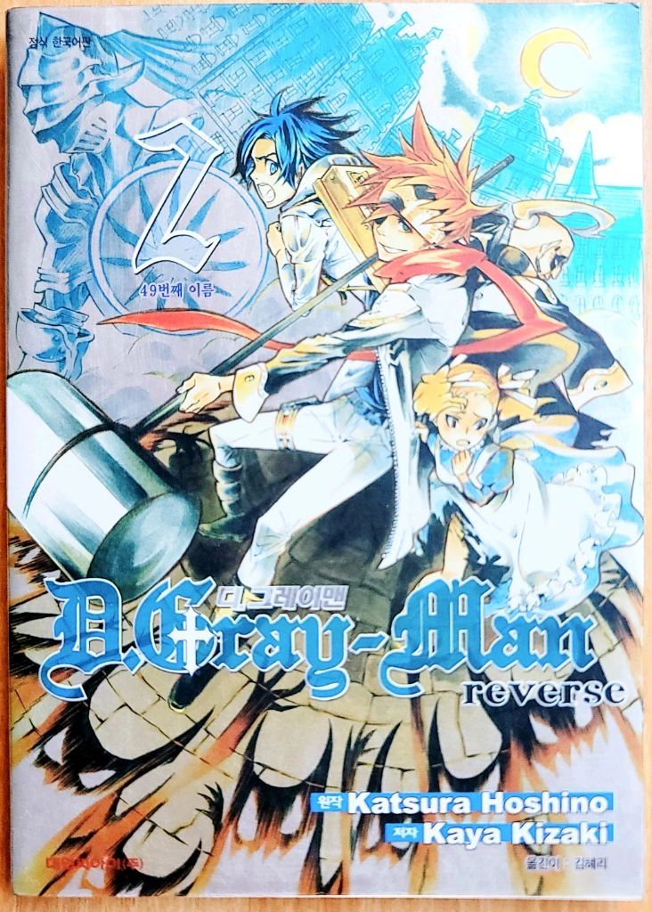 디 그레이 맨 reverse 1~3 외전 소설 호시노 카츠라 알렌 고전 애니 Gray man 노아 판타지 엑소시스트 이미지