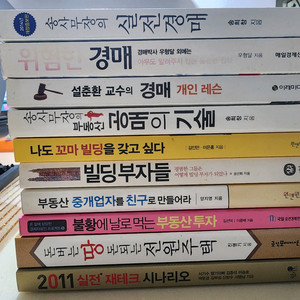 부동산,경공매 관련서적10권일괄