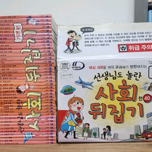 선생님도 놀란 초등 사회뒤집기 개정판 전집 40권 세트 이미지