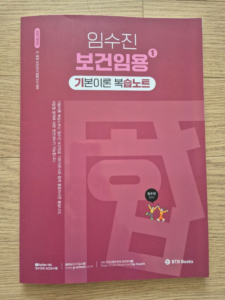 보건교사 임용수험서(2025임수진, 2026김기영) 이미지