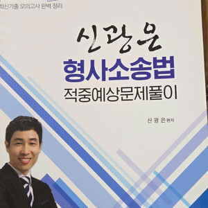 2021 김원욱 형법/신광은 형소법 적중예상문제풀이 일괄 이미지