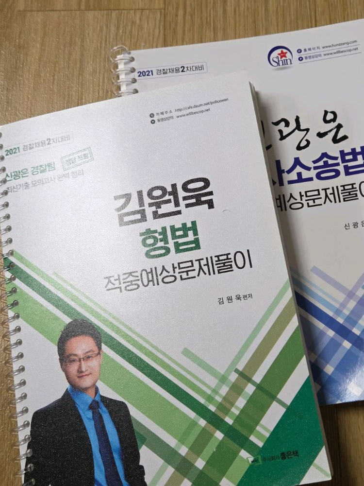 2021 김원욱 형법/신광은 형소법 적중예상문제풀이 일괄 이미지