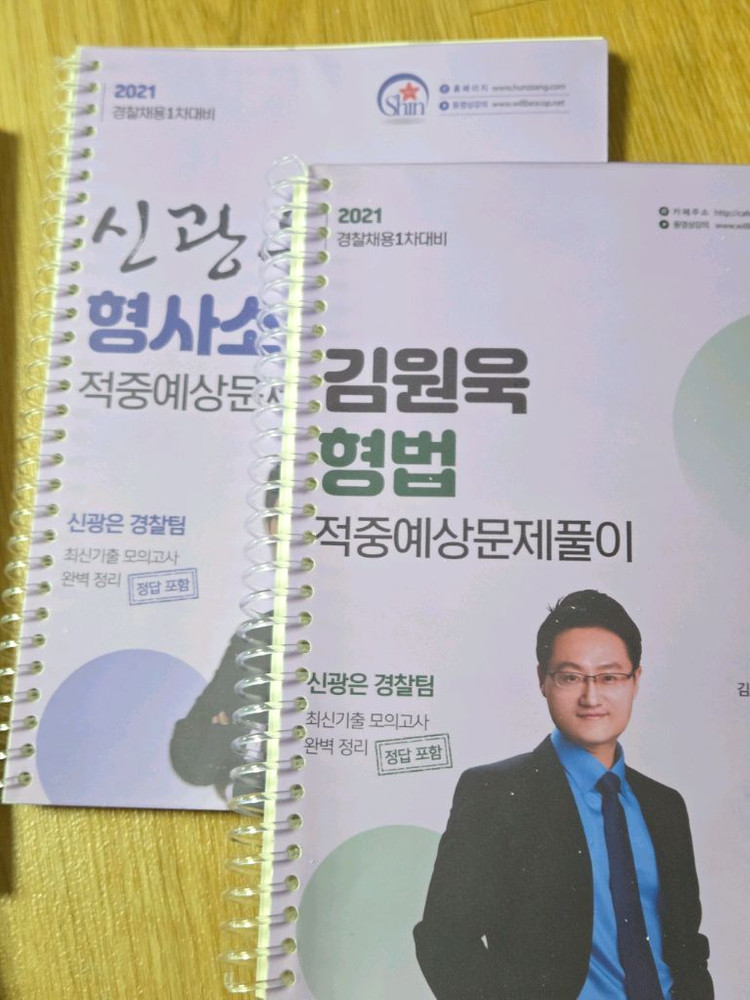 2021 김원욱 형법/신광은 형소법 적중예상문제풀이 일괄 이미지