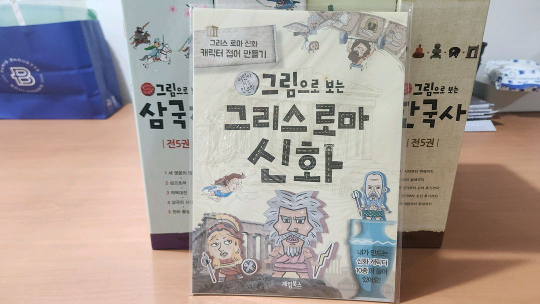그림으로보는 삼국지 세계사 그리스로마신화 한국사 부록 네세트 A급 이미지