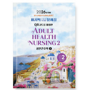 성인간호2 문제집pdf 이미지