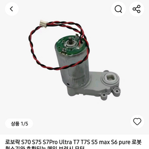 로보락 로봇청소기 메인 브러쉬 모터