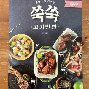 우리 아이 키우는 쑥쑥 고기반찬 - 서혜원 이미지