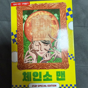 체인소맨 15권 스페셜 에디션 이미지