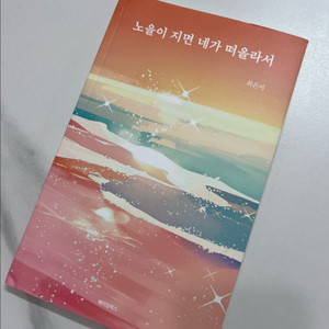 새책! 노을이 지면 네가 떠올라서 시집 이미지