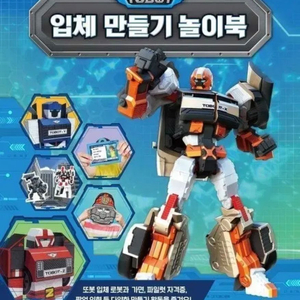 [구합니다] 또봇 입체 만들기 놀이북 이미지