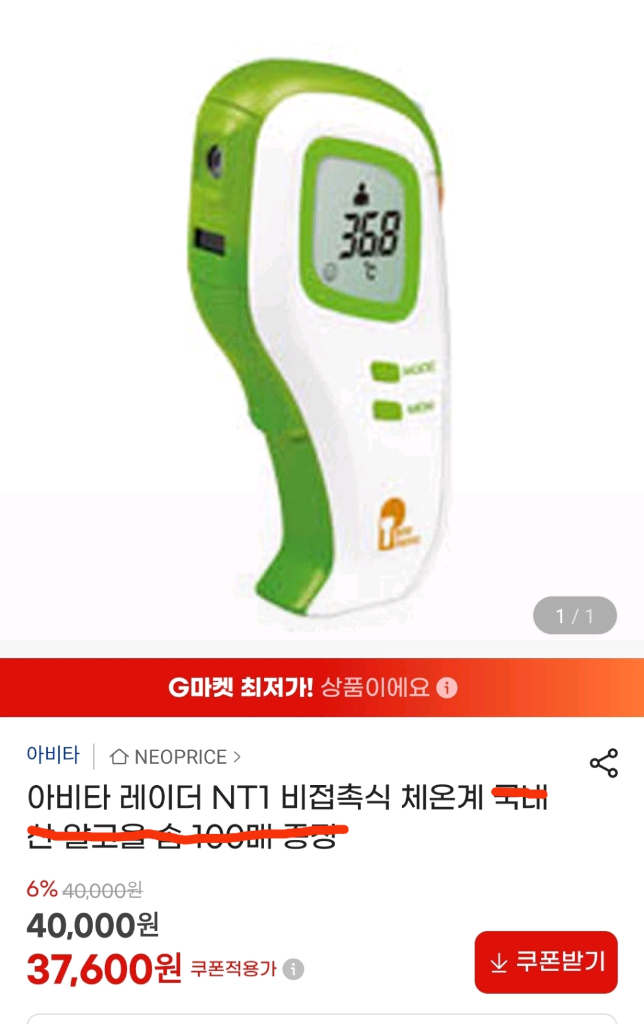 아비타 레이더 NT1 비접촉식 체온계 이미지