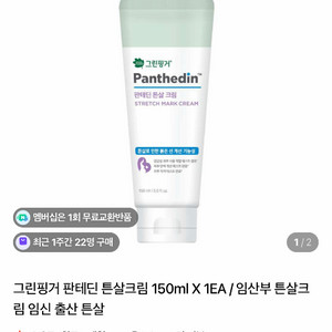 그린핑거 판테딘 튼살크림 이미지