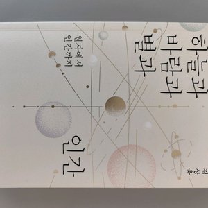 책 도서 하늘과 바람과 별과 인간 이미지