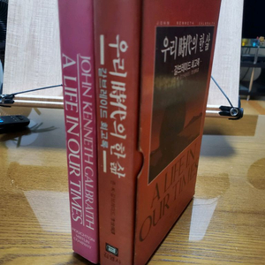 우리시대의 한삶 갈브레이드 회고록 한글판+영문판 이미지