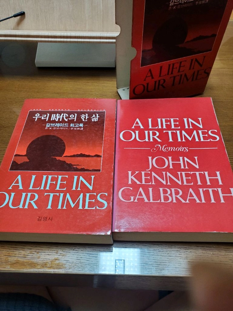 우리시대의 한삶 갈브레이드 회고록 한글판+영문판 이미지