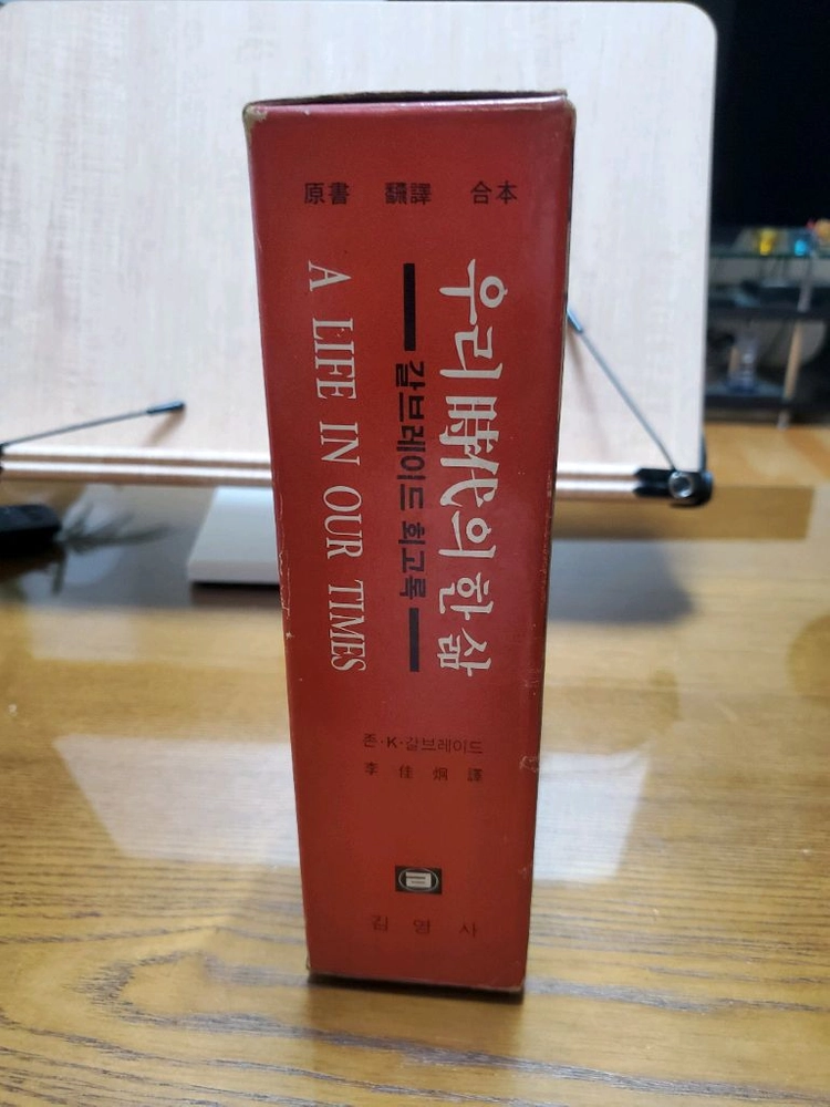 우리시대의 한삶 갈브레이드 회고록 한글판+영문판 이미지