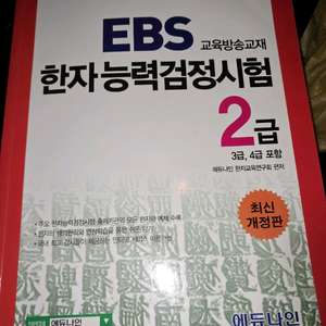 한자능력검정시험 2급 교육방송교재