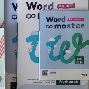 워드마스터 수능2000, 하이퍼2000, 중등고난도