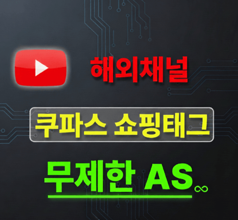 유튜브 쿠파스 쇼핑 채널 판매 합니다. 이미지