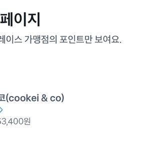 분당 운중동 쿠키앤코 카페 적립금 + 선불권 양도 이미지