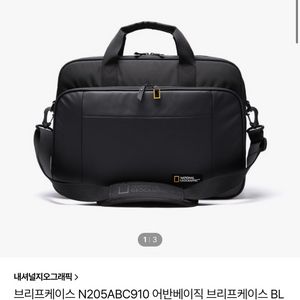 내셔널지오그래픽 어반베이직 브리프케이스 N205ABC910 (미개봉 새상품) 170,000 > 50,000 이미지