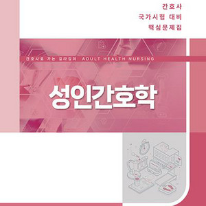 성인간호 과학회 pdf 구합니다. 최신이면 더 좋아용 이미지