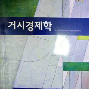 맨큐의 거시경제학 11판