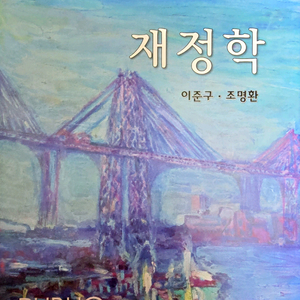 재정학 교재 세트(6판)