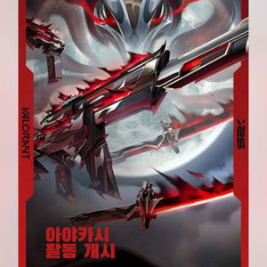 발로란트 아야카시계 구합니다 이미지