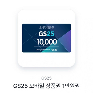 GS25 모바일 상품권 1만원권 이미지