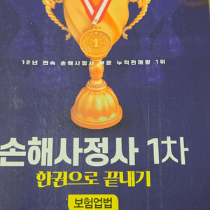손해사정사 1차 시대에듀 한권으로 끝내기 보험업법,손해사정이론 이미지
