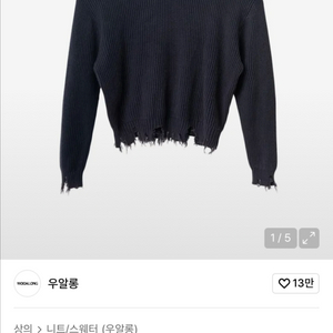 우알롱 V넥 디스트레스 니트 스웨터 L 이미지