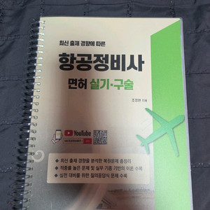 항공정비사 면허 실기 구술 교재