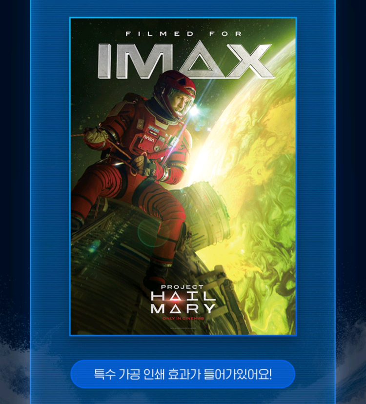 프로젝트 헤일메리 굿즈 5종 일괄 판매 돌비 아이맥스 오티 TTT 아카 이미지