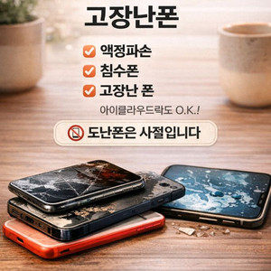 액정 파손 급히처분하시는 스마트폰 전부매입 이미지