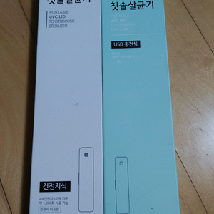 휴대용 칫솔살균기 (건전지식, USB충전식) 이미지