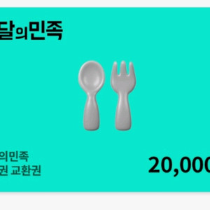 배달앱 상품권 2만원권