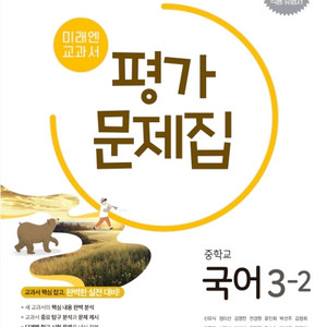 미래엔 중학교 국어 3-2 평가문제집 이미지