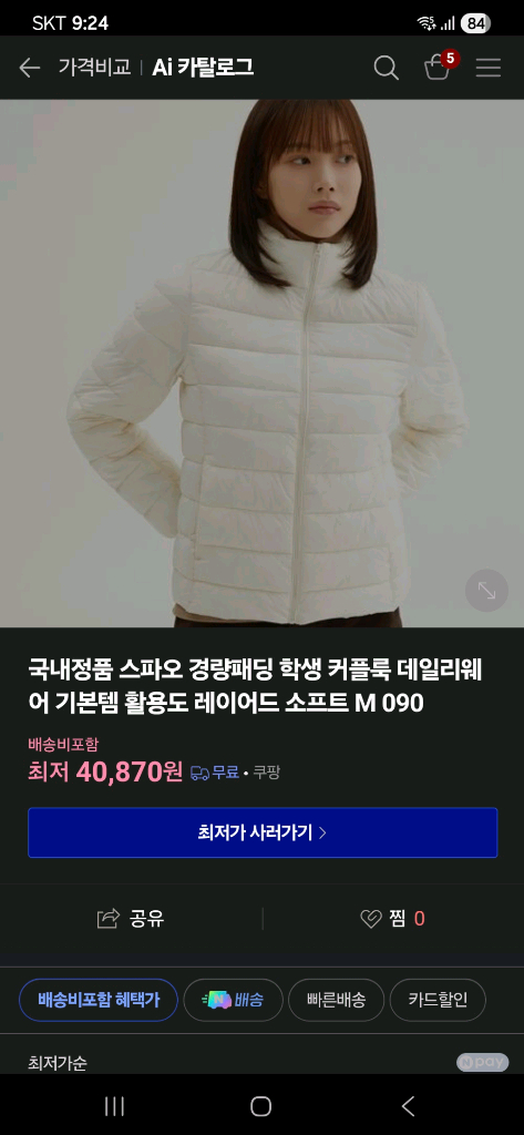 스파오 경량패딩 에잇세컨즈 유니클로 (모델컷보다 이쁜제품) 이미지