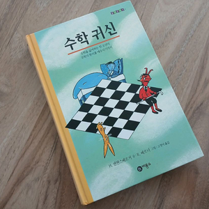 (책) 수학귀신 이미지
