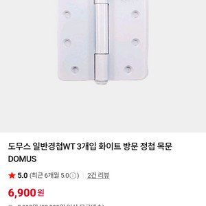 (새상품) DOMUS 도무스 화이트 일반 경첩 팜. 방문 도어 힌지 이미지