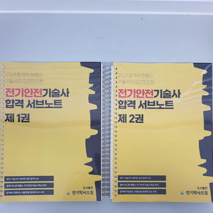 전기안전기술사 합격서브노트 세트 이미지