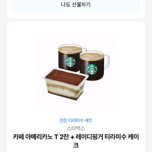 스타벅스 기프티콘 진한티라미수 세트(아메2잔+티라미수케이크) 이미지