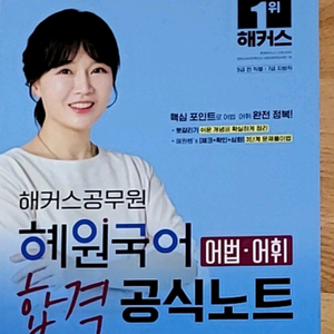 [새책] 해커스공무원 혜원국어 어법·어휘 합격 공식노트 이미지