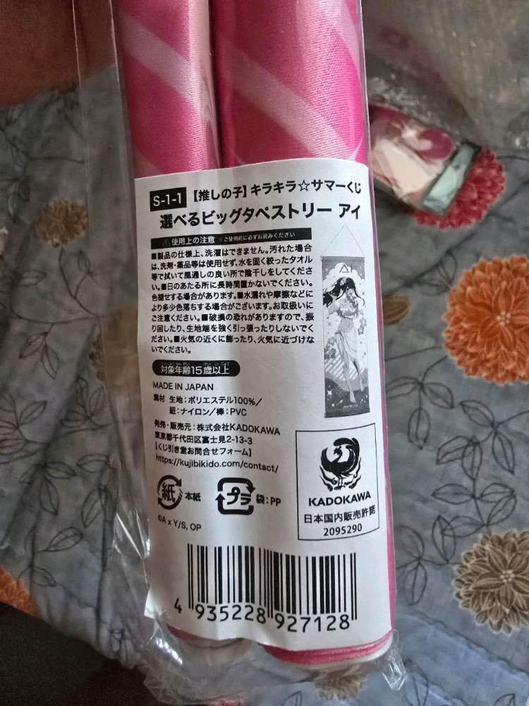 최애의 아이 테피스트리 여름쿠지 A상 판매합니다 이미지