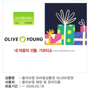 올리브영 모바일상품권 3만원권 10%할인 27000에 팝니다 이미지