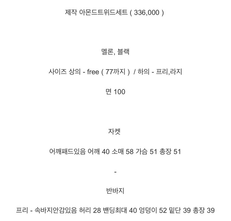 바이씨니 제작 아몬드트위드세트 바배상품 이미지