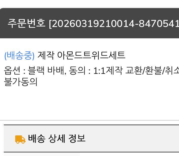 바이씨니 제작 아몬드트위드세트 바배상품 이미지